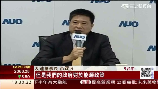 面板業遇嚴峻挑戰　彭双浪憂限電議題