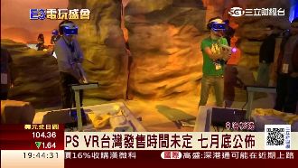 VR爭霸戰　索尼擁2優勢信心滿滿
