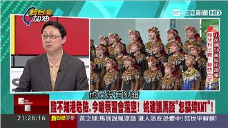 唱國歌遭中國封殺　姚立明批馬英九…