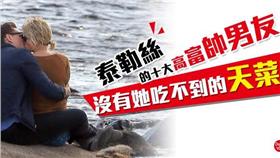 網路溫度計／泰勒絲的十大高富帥男友！
