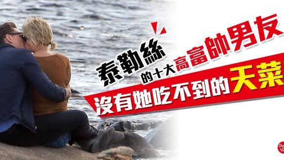 泰勒絲的十大高富帥男友！