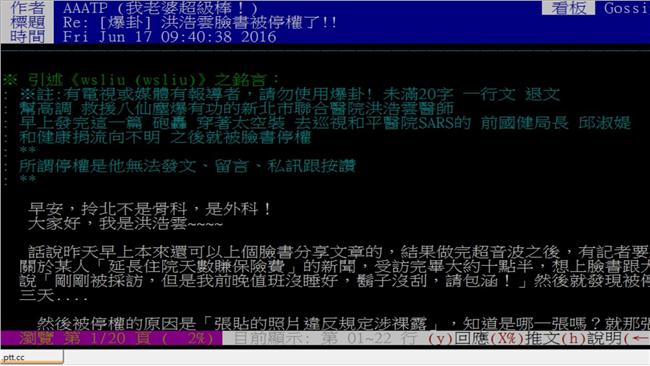 臉書遭停權　洪浩雲親上PTT爆卦