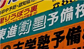 日本、日文、漢字（Flickr/Ricardo's Photography）
https://goo.gl/MXExKm