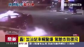 美車突自爆1200