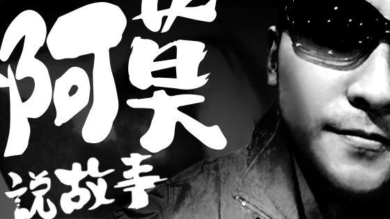 谷阿莫自曝開始「講解電影」全因為…