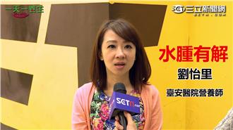 喝紅豆水消水腫？營養師專業分析