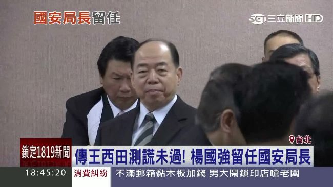 王西田傳測謊未過　楊國強續掌國安局