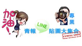 國軍LINE貼圖／青年日報