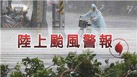 -颱風萬用圖-陸上颱風警報（圖／達志影像／美聯社）
