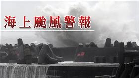 -颱風萬用圖-海上颱風警報（圖／達志影像／路透社）