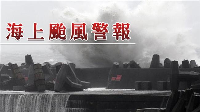 颱風就在家門口！氣象局發布海警