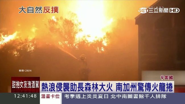 南加州森林大火！燒毀將近一個內湖區