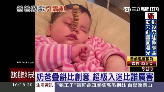 奶爸出任務！挑戰寶寶臉上「疊餅乾」