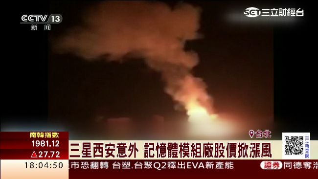 三星西安意外　記憶體模組廠股價掀漲