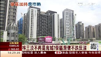 告別鬼城稱號　林三淡學區不跌反漲