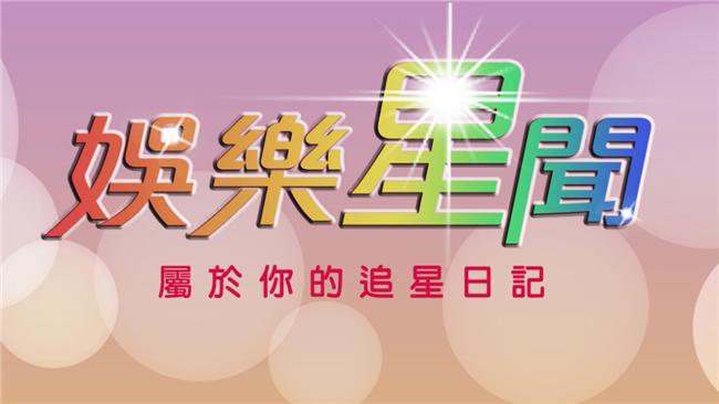 三立「娛樂星聞」追星APP正式上線