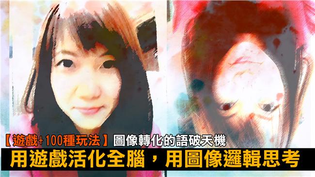 遊戲活化全腦　圖像轉化「語破天機」
