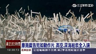 車商廣告如電影　高空、深海全入鏡