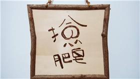 撿肥皂工作室／臉書