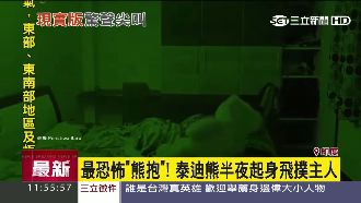 最恐怖「熊麻吉」！半夜起身撲向主人