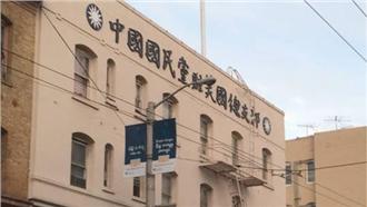 國黨支部位海外精華區　他：查得到嗎