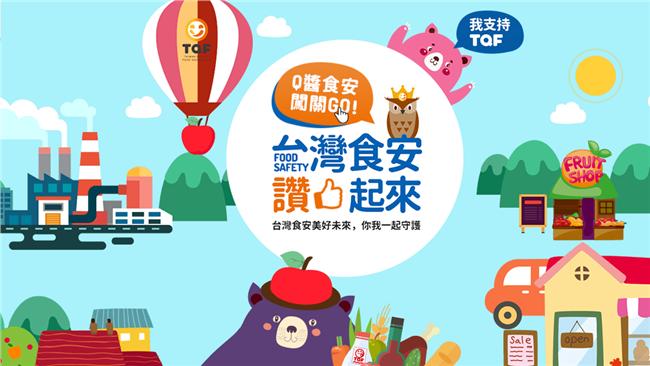 守護台灣食安！TQF：需三方合作