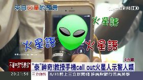 打給火星人1800