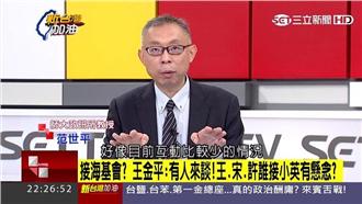 宋、王、許爭霸？海基會董座誰來坐？