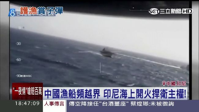 中國漁船頻越界　印尼開火悍衛主權