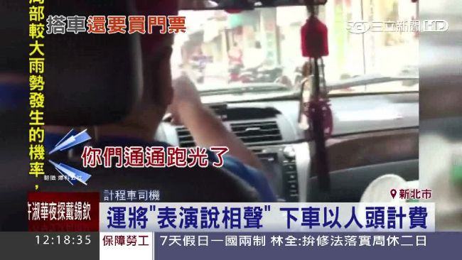 影／運將表演說相聲　下車以人頭計費