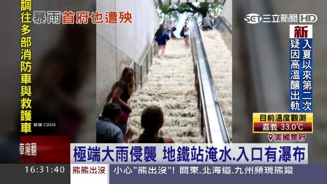 暴雨美國華府也遭殃！地鐵站驚見瀑布