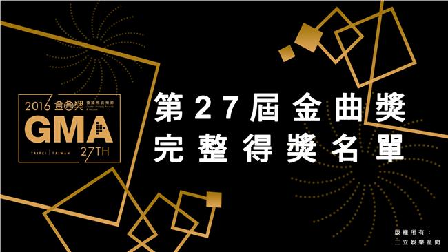 第27屆金曲獎完整得獎名單出爐！