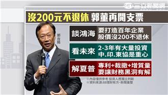郭董再開支票　沒200元不退休