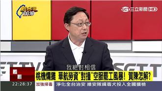 華航空服獲罷工權　名嘴籲大家這樣做