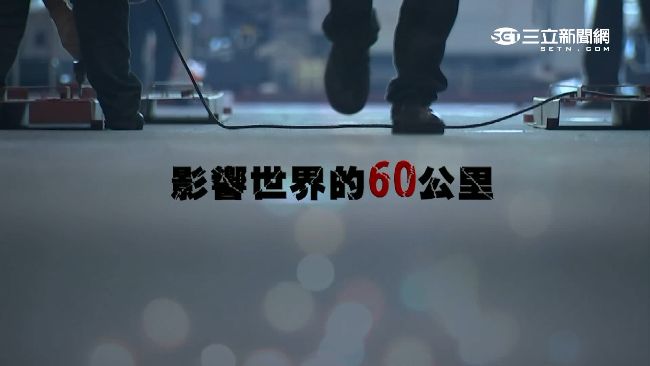 世界恐因它停止？揭大肚山下「秘密」