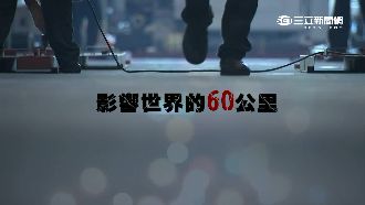 世界恐因它停止？揭大肚山下「秘密」