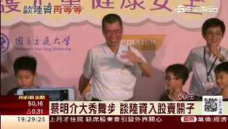 蔡明介大秀舞步　談陸資入股卻賣關子