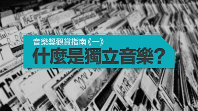 金曲獎和獨立樂迷無關？認識獨立音樂
