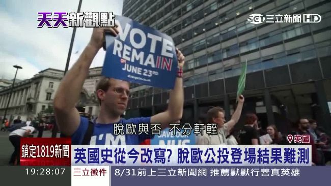 英國脫歐公投前民調　留歐派領先6％