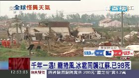 龍捲虐江蘇1200
