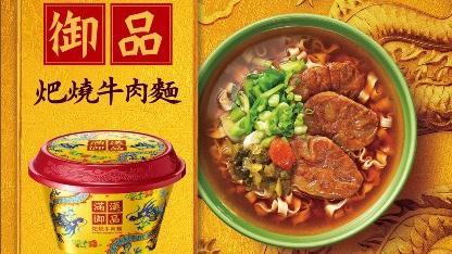滿漢御品𤆵燒牛肉麵　精品限量發售