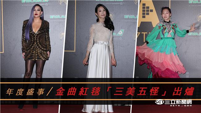 圖／金曲紅毯「三美五怪」出爐！