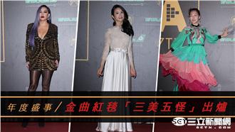 圖／金曲紅毯「三美五怪」出爐！