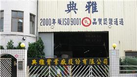 典雅實業廠,圖／典雅實業廠官網