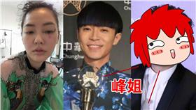 陳奕迅,金曲獎,小S,蘇打綠,青峰,綽號,峰姐,徐熙娣
合成圖／翻攝自小S臉書、記者邱榮吉、范庭瑄攝