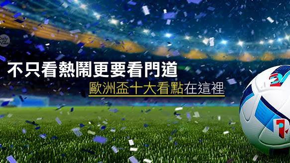 歐洲盃十大看點在這裡！