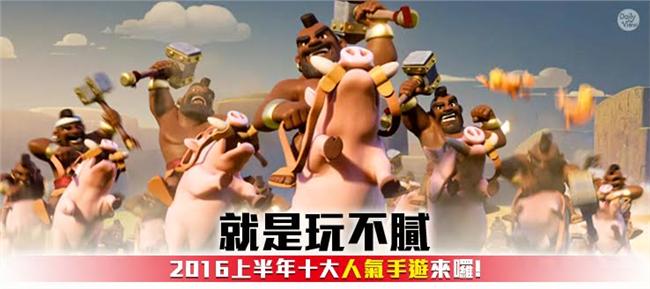 2016上半年十大人氣手遊來囉！