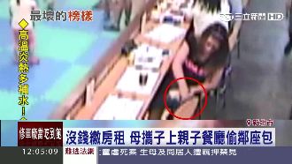 最壞身教！母攜幼子上親子餐廳偷包包