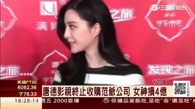 唐德影視終止收購愛美神　范爺損4億