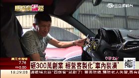 汽車椅改裝1800